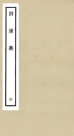 104917-四庫全書珍本初集經部詩類之詩演義04 .pdf