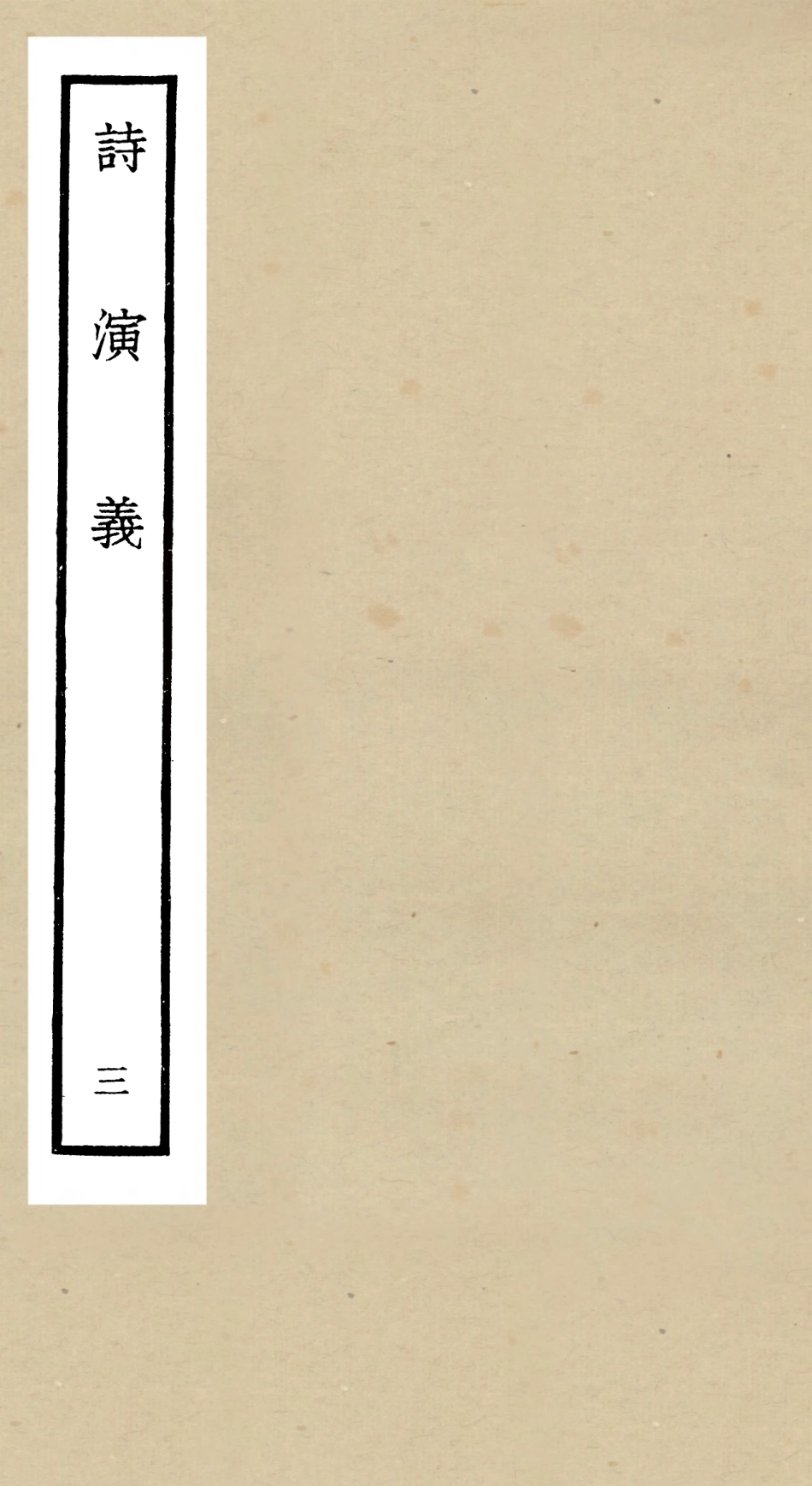 104916-四庫全書珍本初集經部詩類之詩演義03 .pdf_第1页