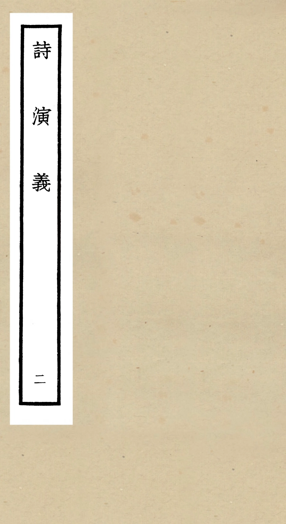104915-四庫全書珍本初集經部詩類之詩演義02 .pdf_第1页