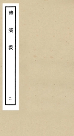104915-四庫全書珍本初集經部詩類之詩演義02 .pdf