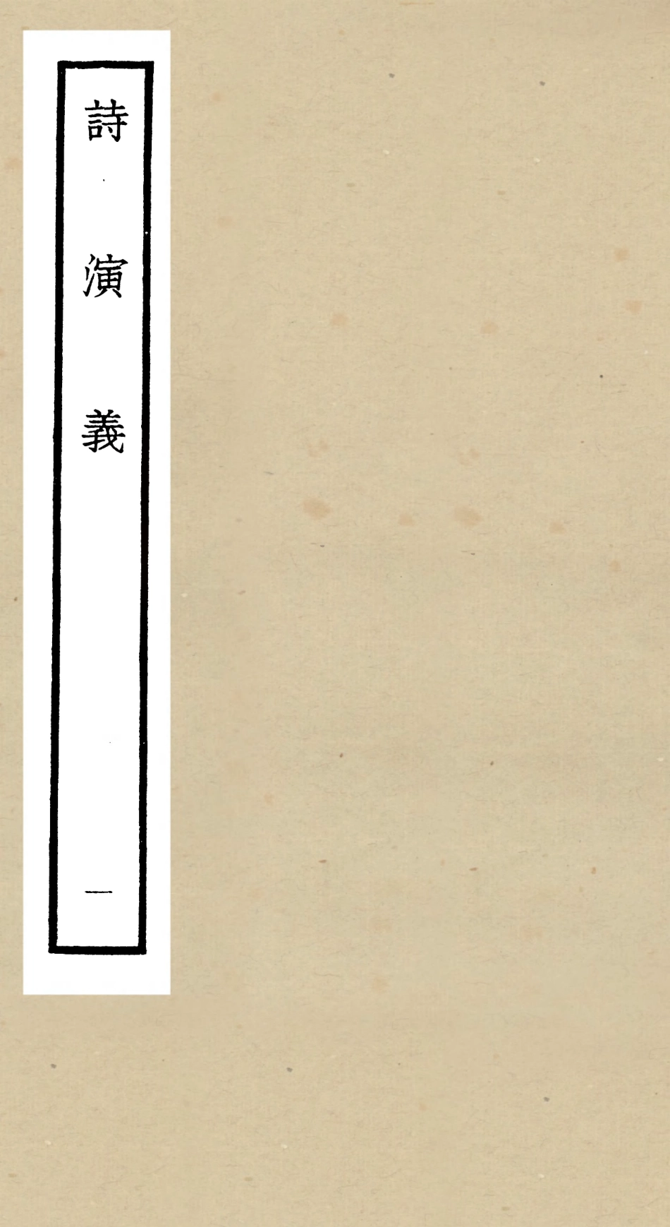 104914-四庫全書珍本初集經部詩類之詩演義01 .pdf_第1页