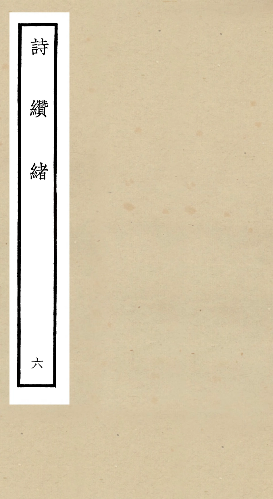 104913-四庫全書珍本初集經部詩類之詩纘緒06 .pdf_第1页