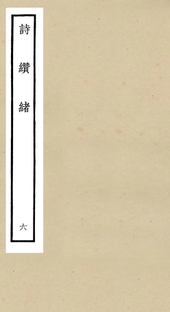 104913-四庫全書珍本初集經部詩類之詩纘緒06 .pdf