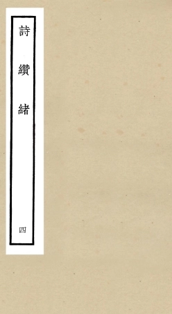 104911-四庫全書珍本初集經部詩類之詩纘緒04 .pdf
