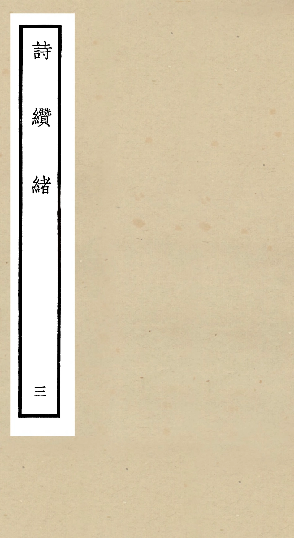 104910-四庫全書珍本初集經部詩類之詩纘緒03 .pdf_第1页