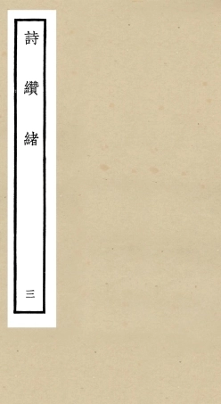 104910-四庫全書珍本初集經部詩類之詩纘緒03 .pdf