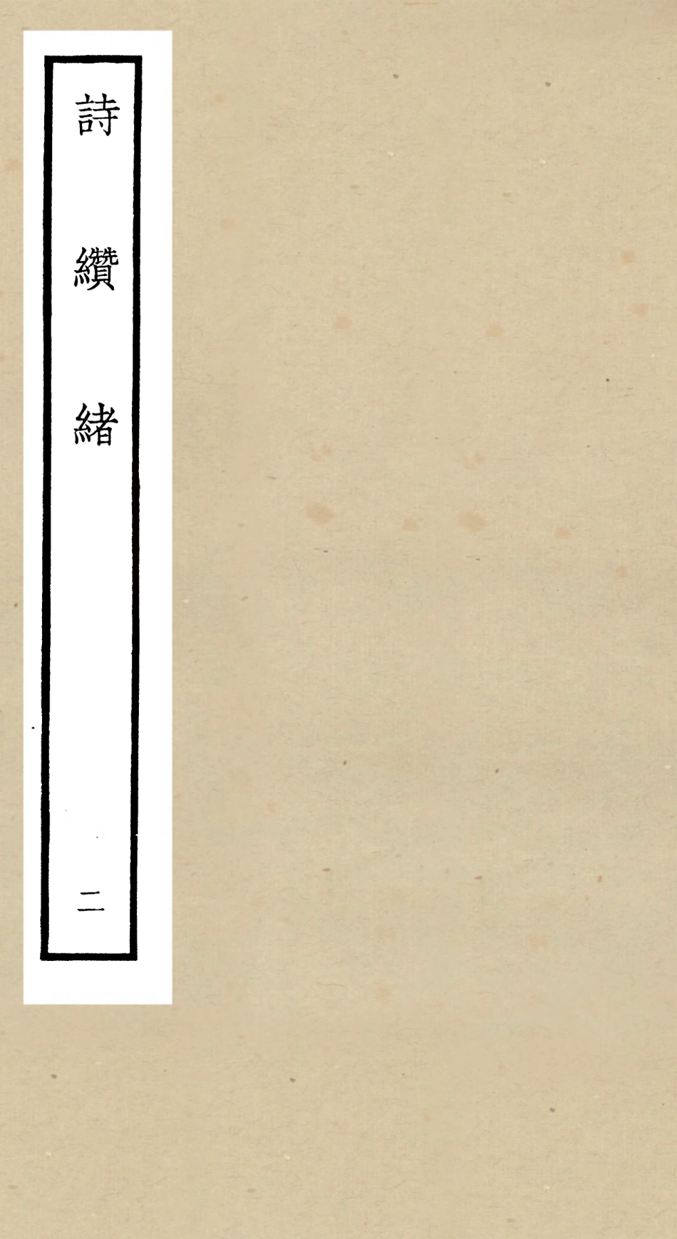 104909-四庫全書珍本初集經部詩類之詩纘緒02 .pdf_第1页