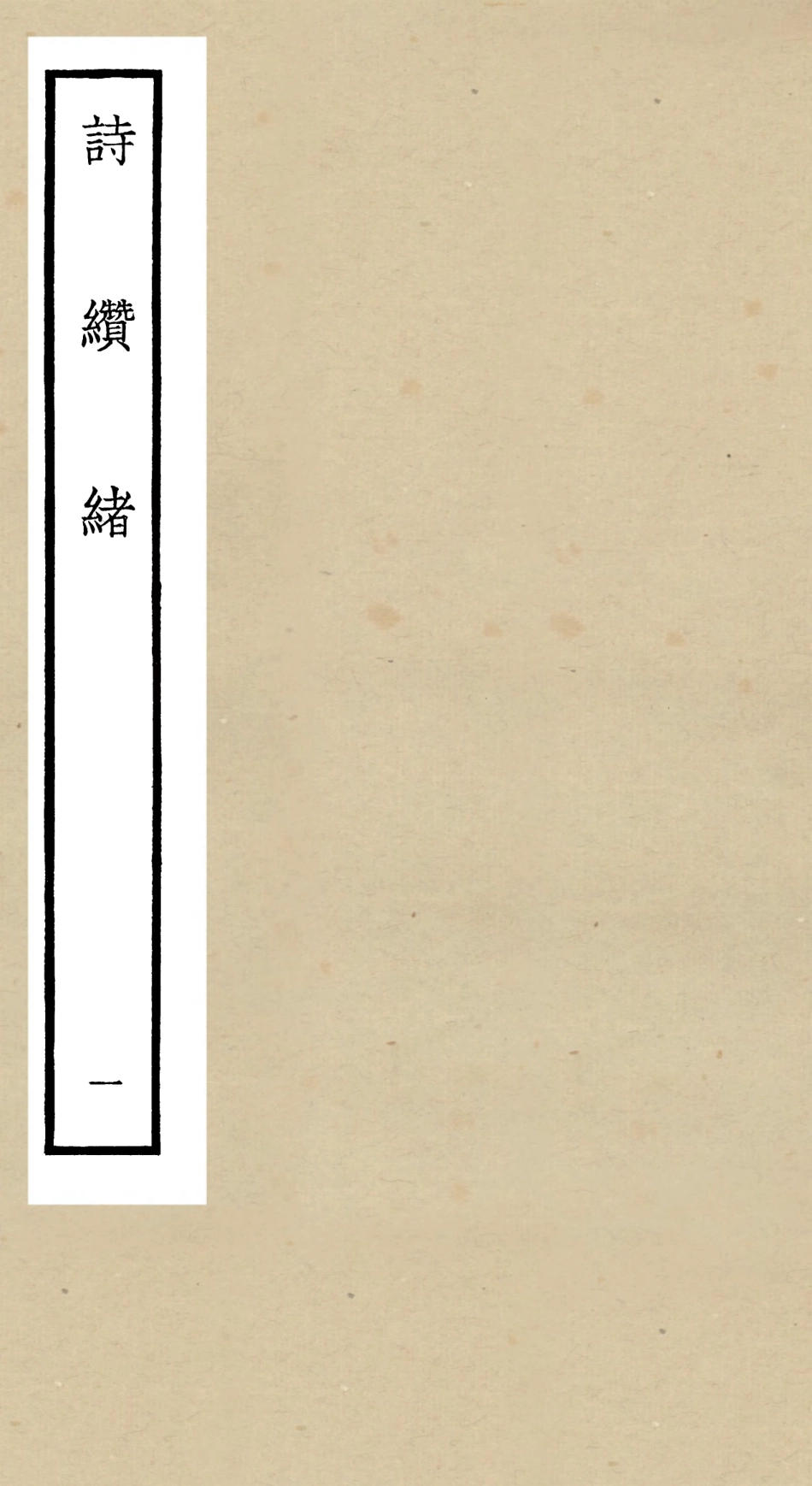 104908-四庫全書珍本初集經部詩類之詩纘緒01 .pdf_第1页