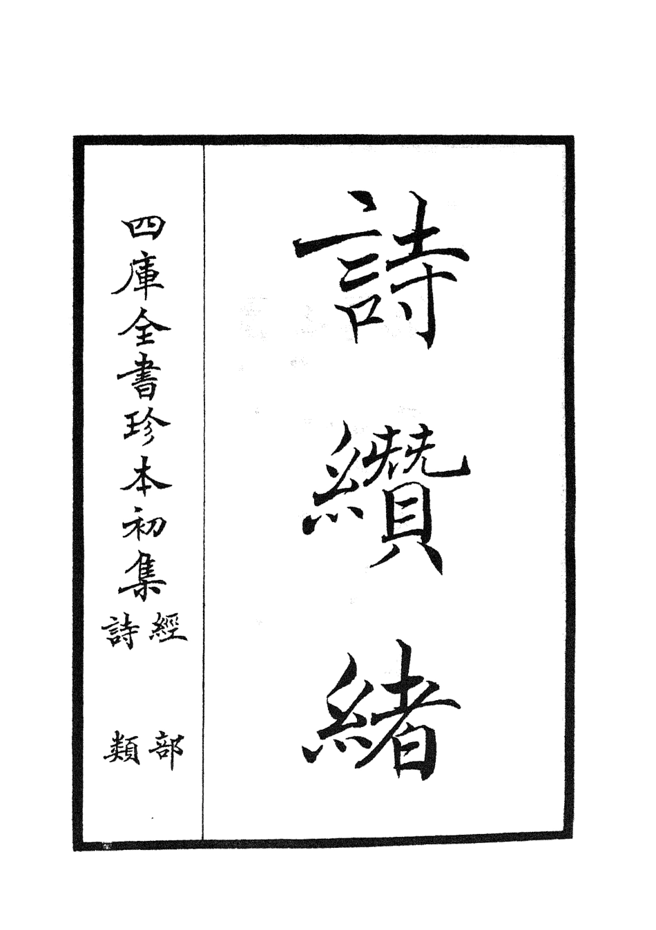 104908-四庫全書珍本初集經部詩類之詩纘緒01 .pdf_第2页