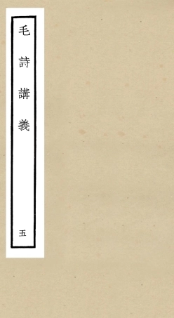 104906-四庫全書珍本初集經部詩類之毛詩講義05 .pdf