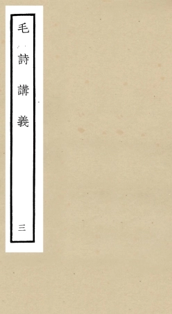 104904-四庫全書珍本初集經部詩類之毛詩講義03 .pdf
