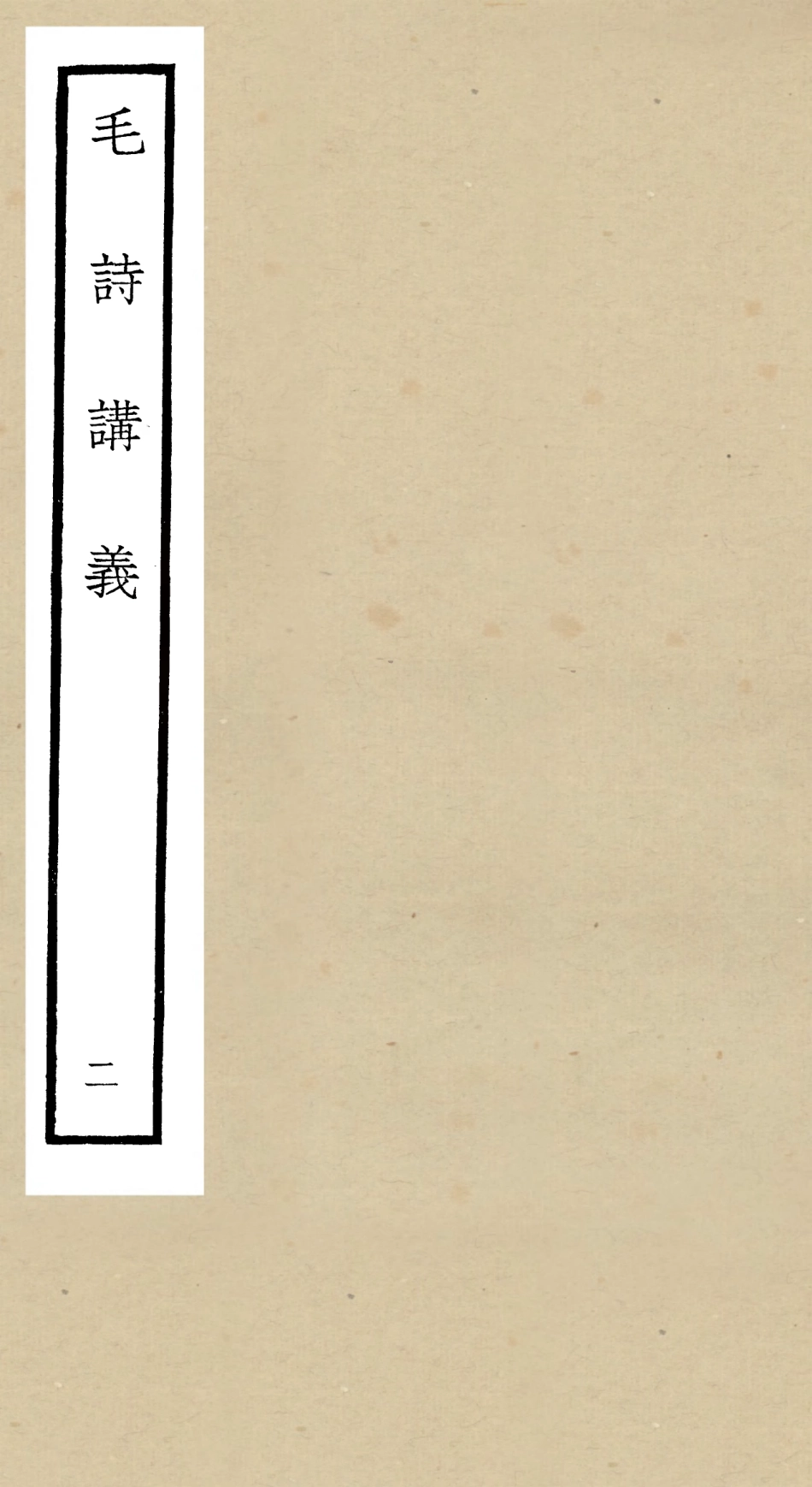 104903-四庫全書珍本初集經部詩類之毛詩講義02 .pdf_第1页