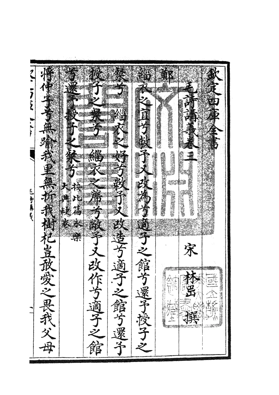 104903-四庫全書珍本初集經部詩類之毛詩講義02 .pdf_第3页