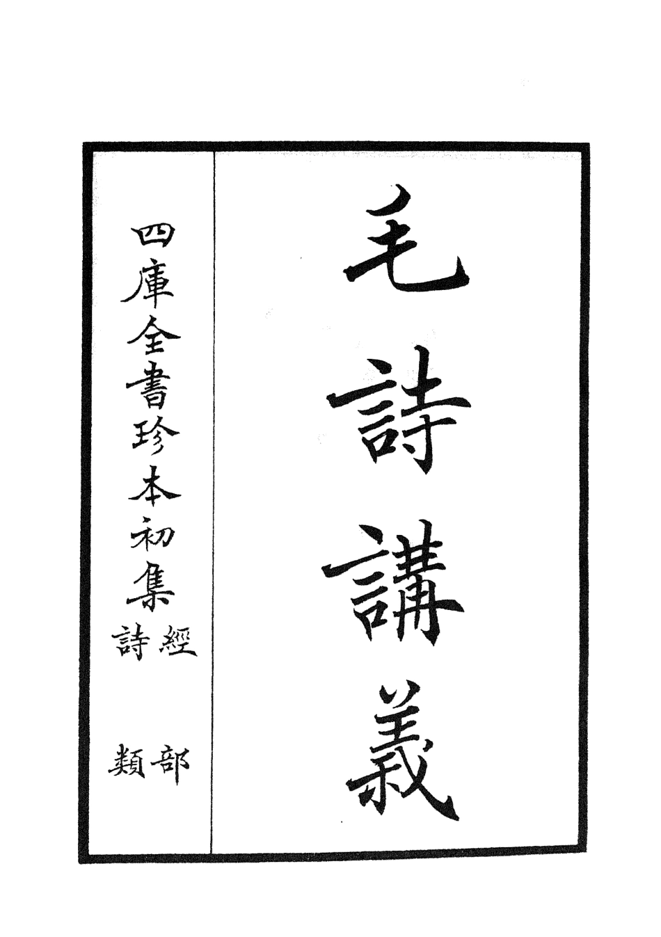 104902-四庫全書珍本初集經部詩類之毛詩講義01 .pdf_第2页