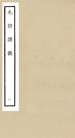 104902-四庫全書珍本初集經部詩類之毛詩講義01 .pdf