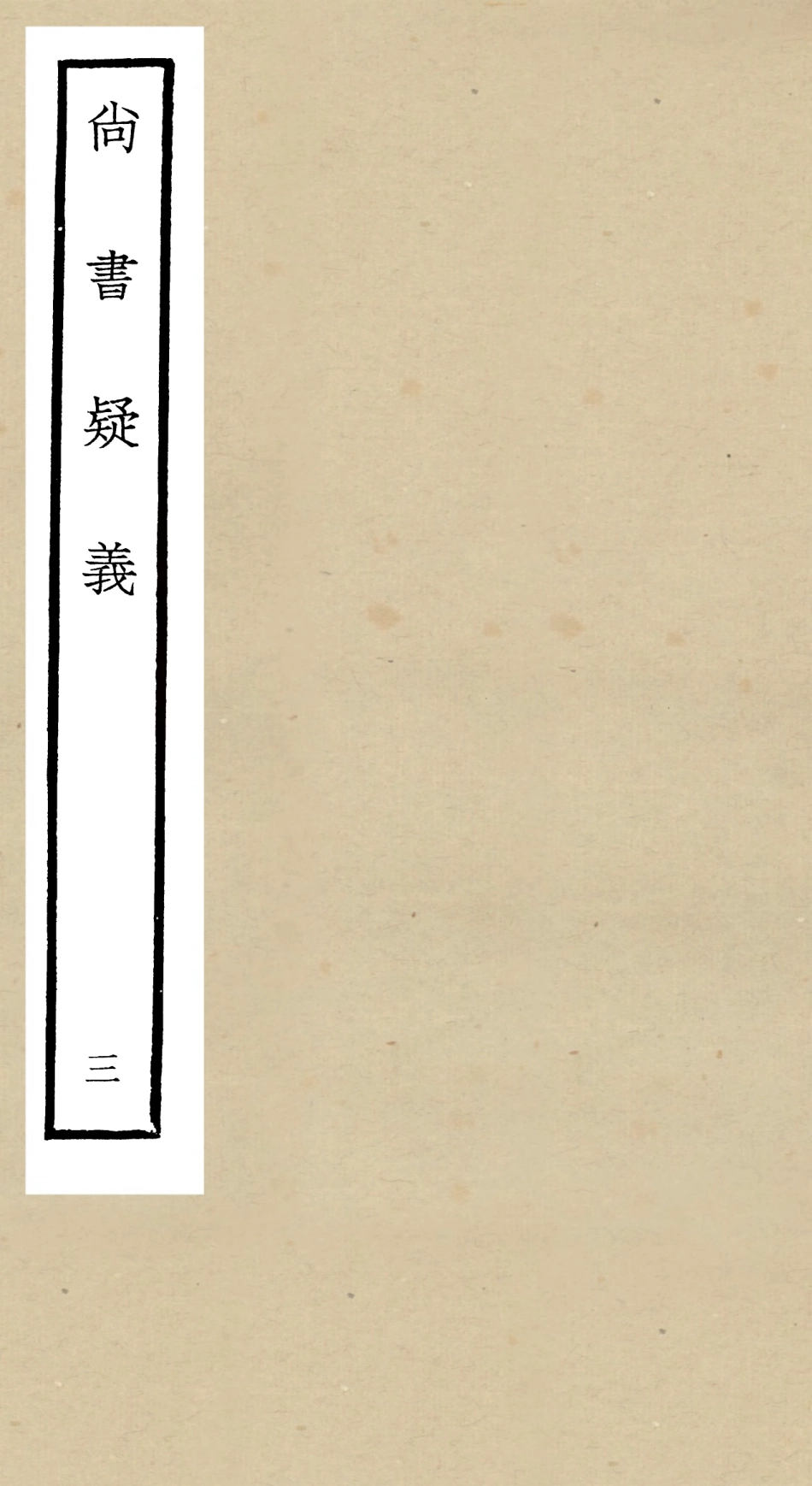104901-四庫全書珍本初集經部書類之尚書疑義03 .pdf_第1页