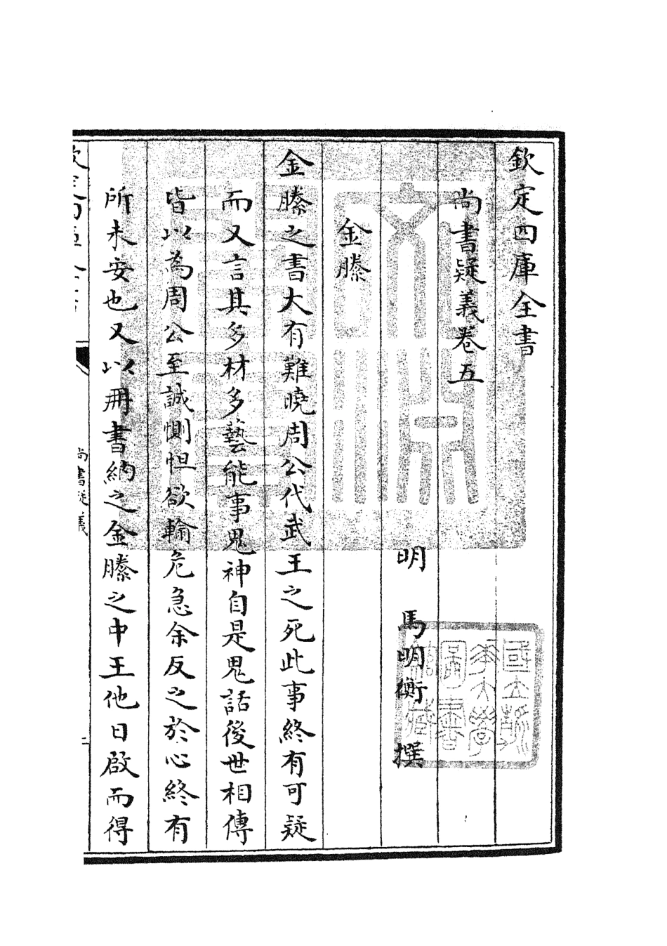 104901-四庫全書珍本初集經部書類之尚書疑義03 .pdf_第3页