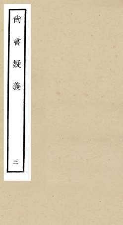 104901-四庫全書珍本初集經部書類之尚書疑義03 .pdf