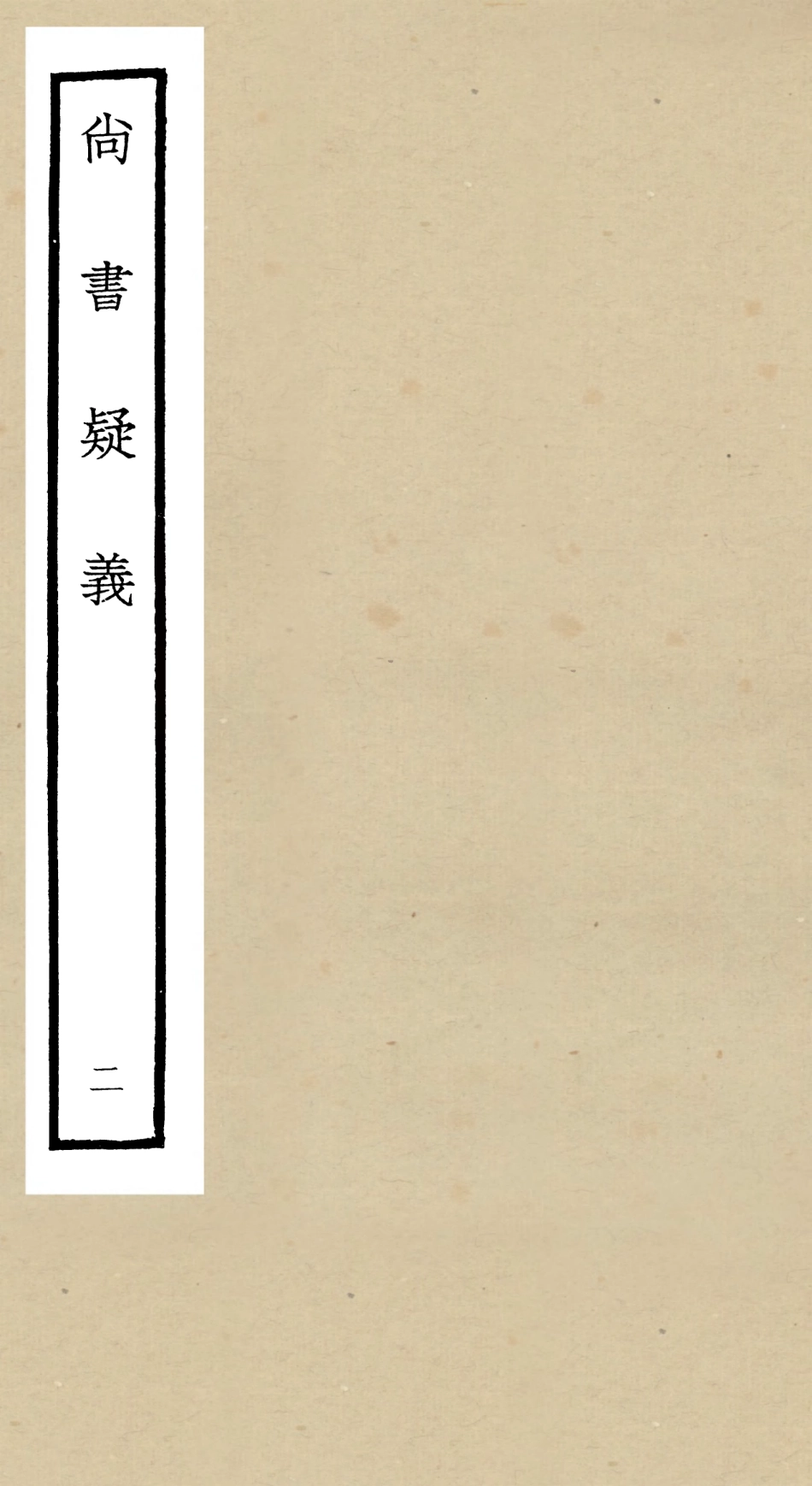 104900-四庫全書珍本初集經部書類之尚書疑義02 .pdf_第1页