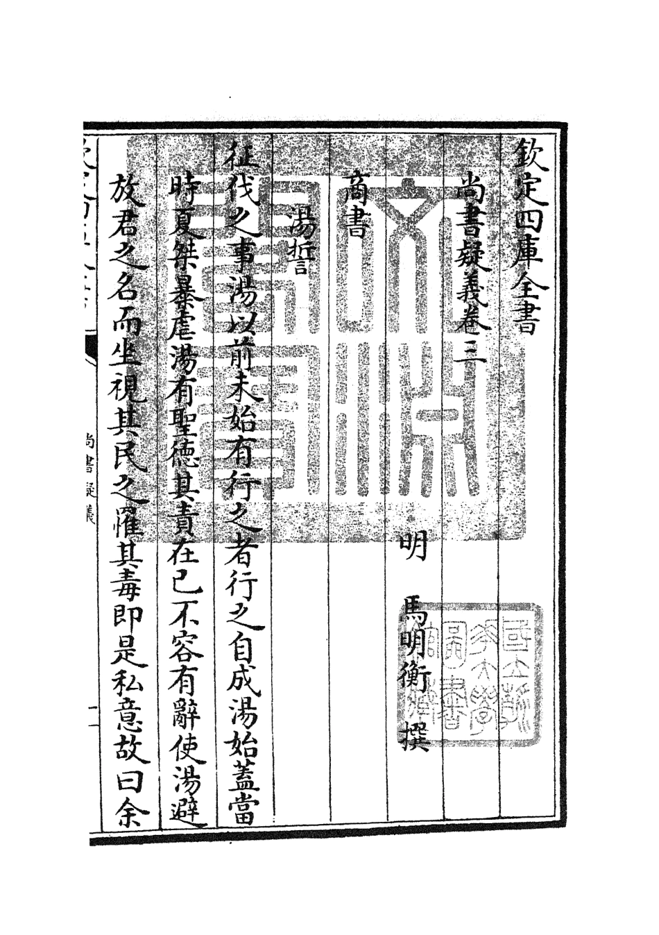 104900-四庫全書珍本初集經部書類之尚書疑義02 .pdf_第3页