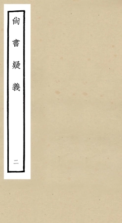 104900-四庫全書珍本初集經部書類之尚書疑義02 .pdf