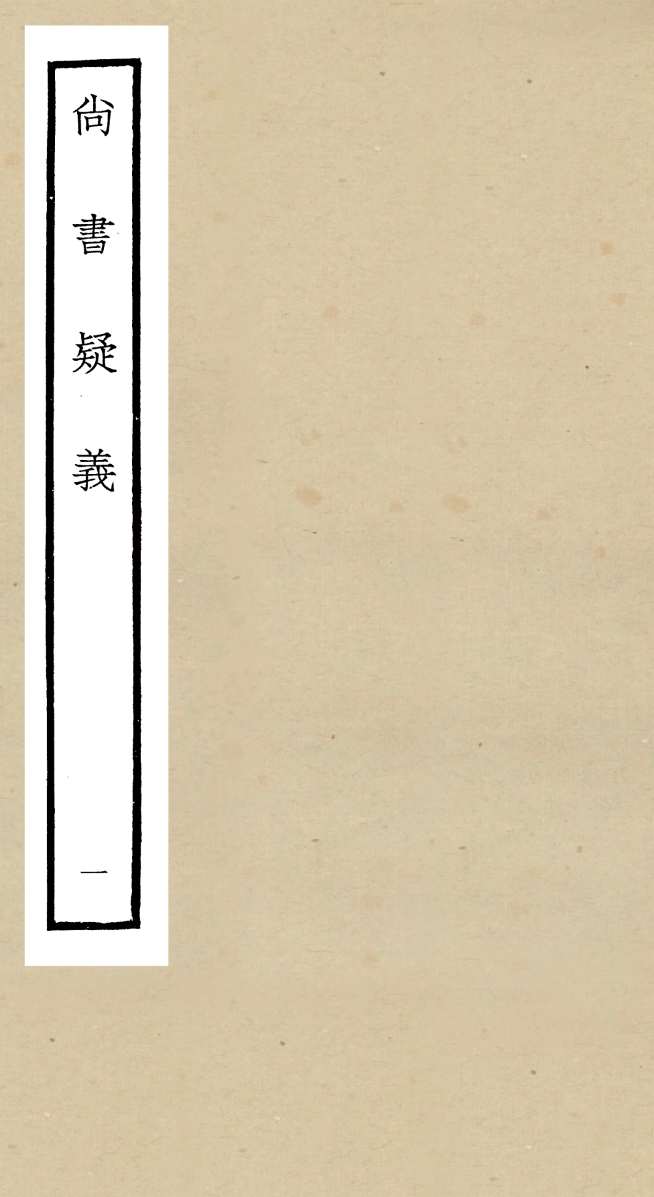 104899-四庫全書珍本初集經部書類之尚書疑義01 .pdf_第1页