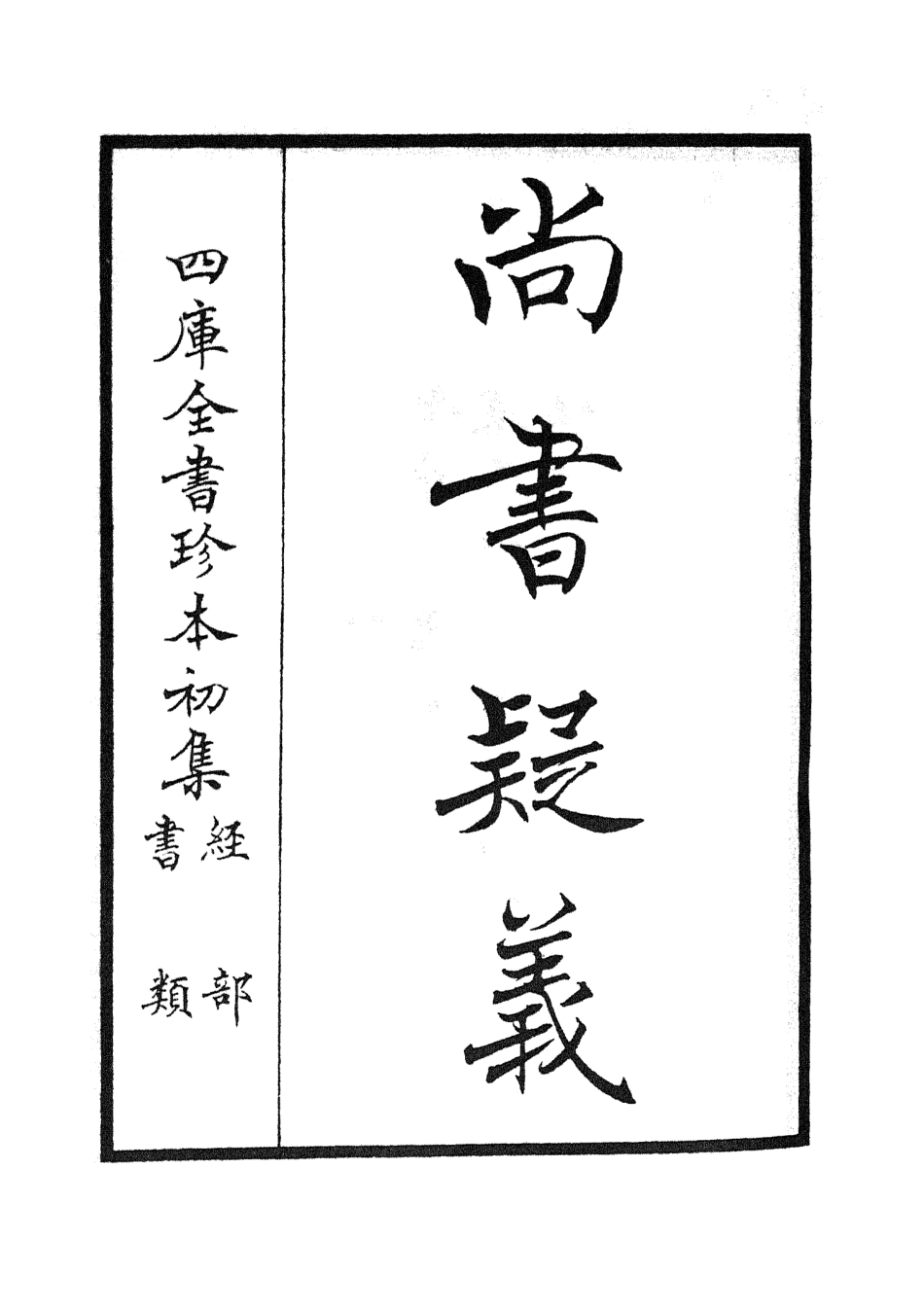 104899-四庫全書珍本初集經部書類之尚書疑義01 .pdf_第2页