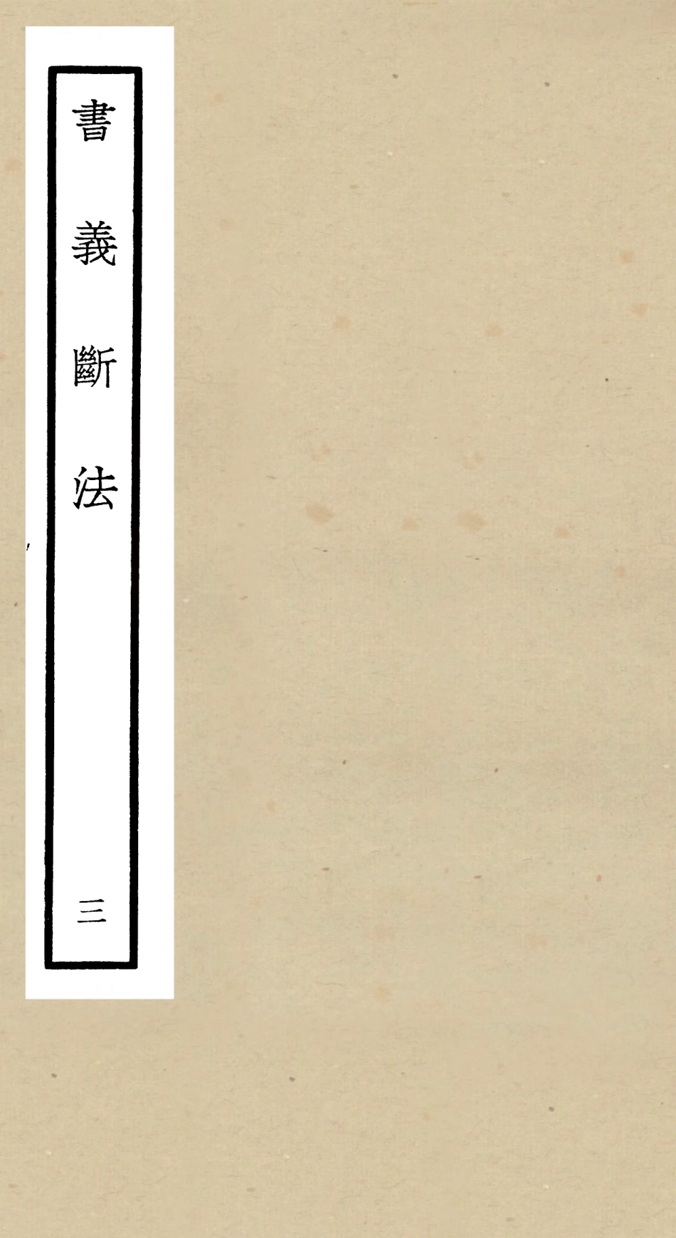104898-四庫全書珍本初集經部書類之書義斷法03 .pdf_第1页