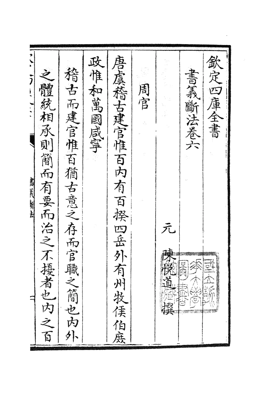 104898-四庫全書珍本初集經部書類之書義斷法03 .pdf_第2页