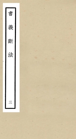 104898-四庫全書珍本初集經部書類之書義斷法03 .pdf