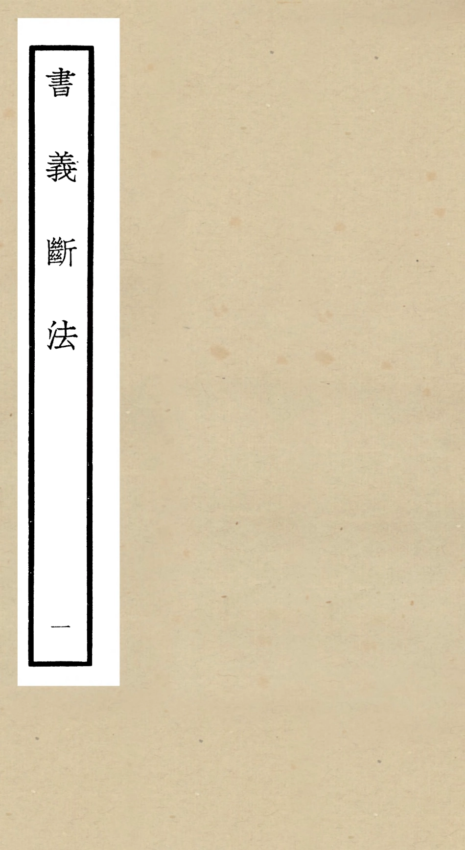 104896-四庫全書珍本初集經部書類之書義斷法01 .pdf_第1页