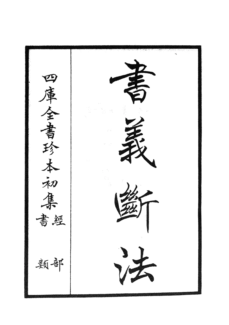 104896-四庫全書珍本初集經部書類之書義斷法01 .pdf_第2页