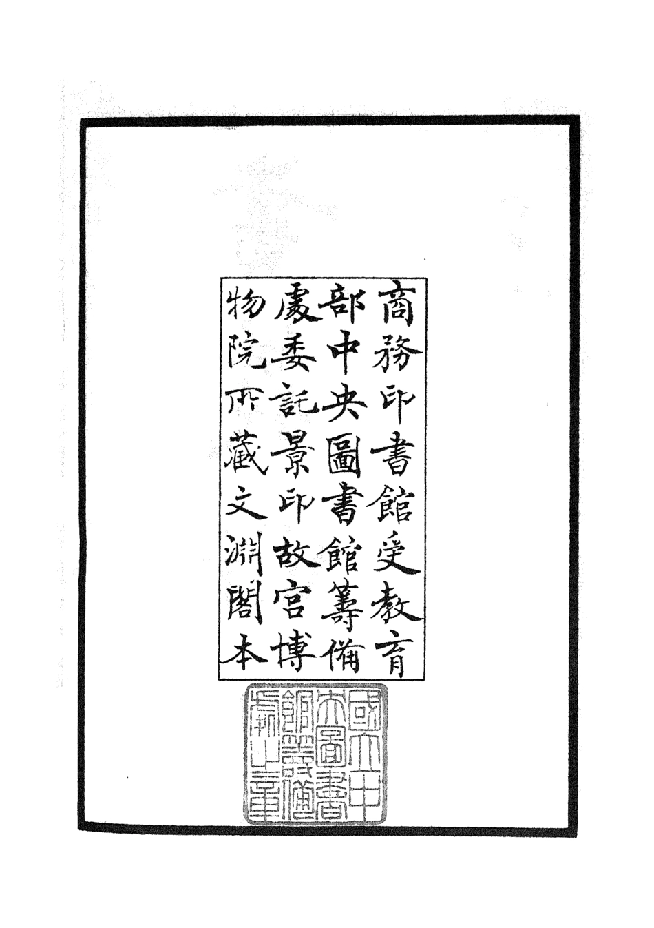 104896-四庫全書珍本初集經部書類之書義斷法01 .pdf_第3页
