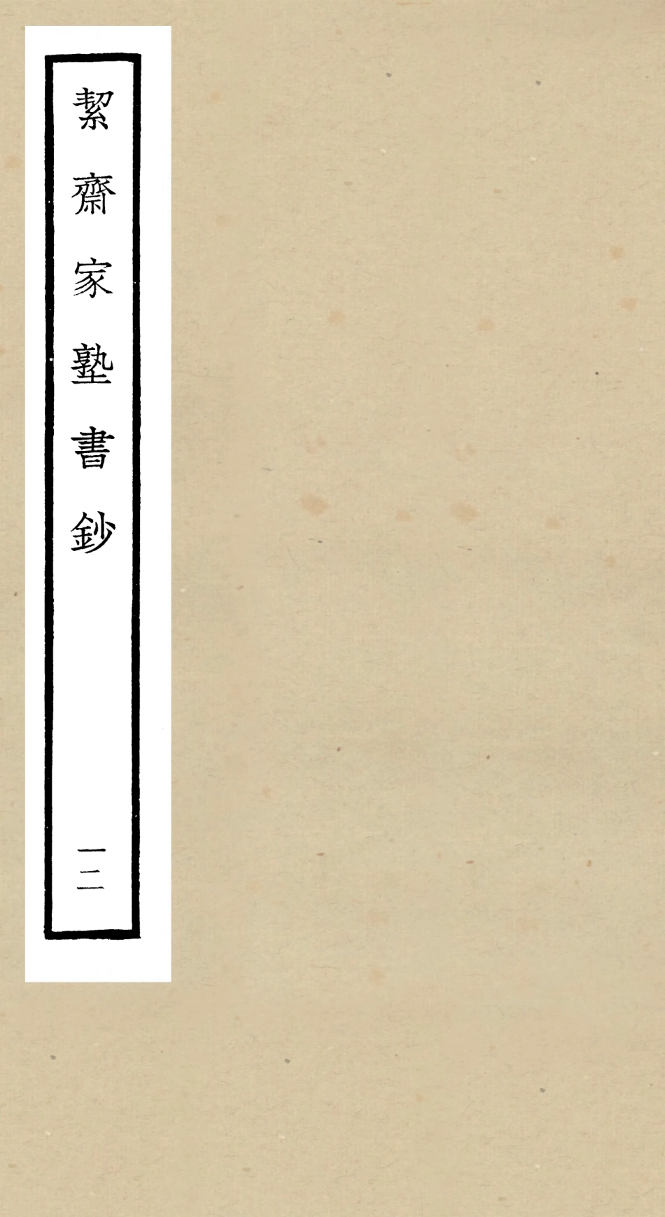 104895-四庫全書珍本初集經部書類之洯齋家塾書鈔12 .pdf_第1页