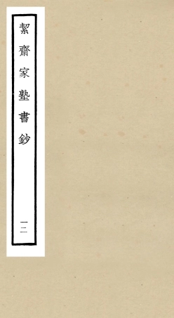 104895-四庫全書珍本初集經部書類之洯齋家塾書鈔12 .pdf