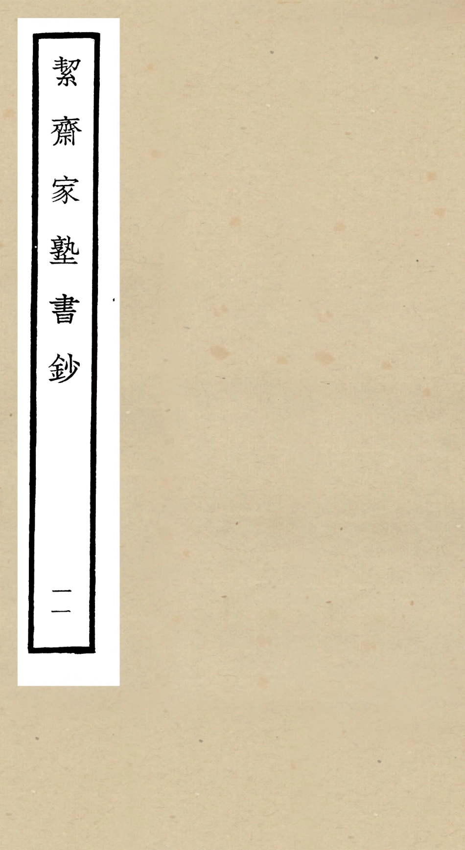 104894-四庫全書珍本初集經部書類之洯齋家塾書鈔11 .pdf_第1页