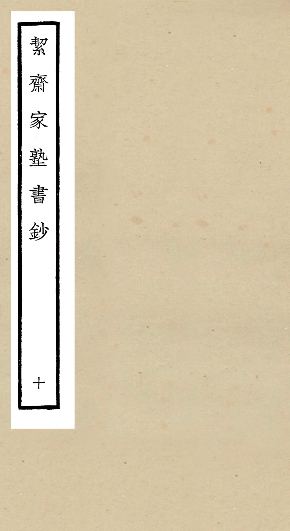 104893-四庫全書珍本初集經部書類之洯齋家塾書鈔10 .pdf_第1页