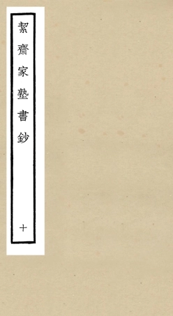 104893-四庫全書珍本初集經部書類之洯齋家塾書鈔10 .pdf