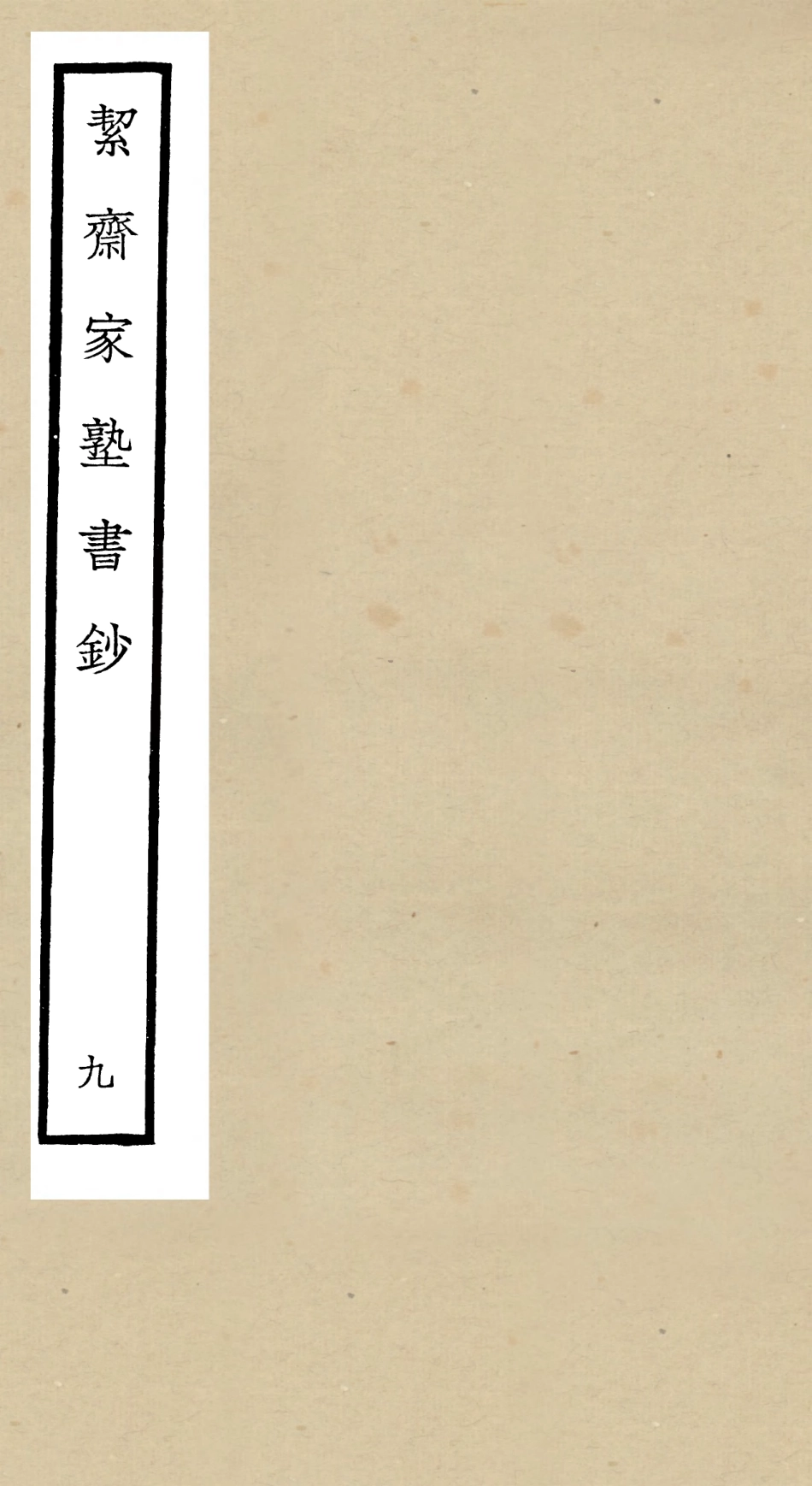 104892-四庫全書珍本初集經部書類之洯齋家塾書鈔09 .pdf_第1页