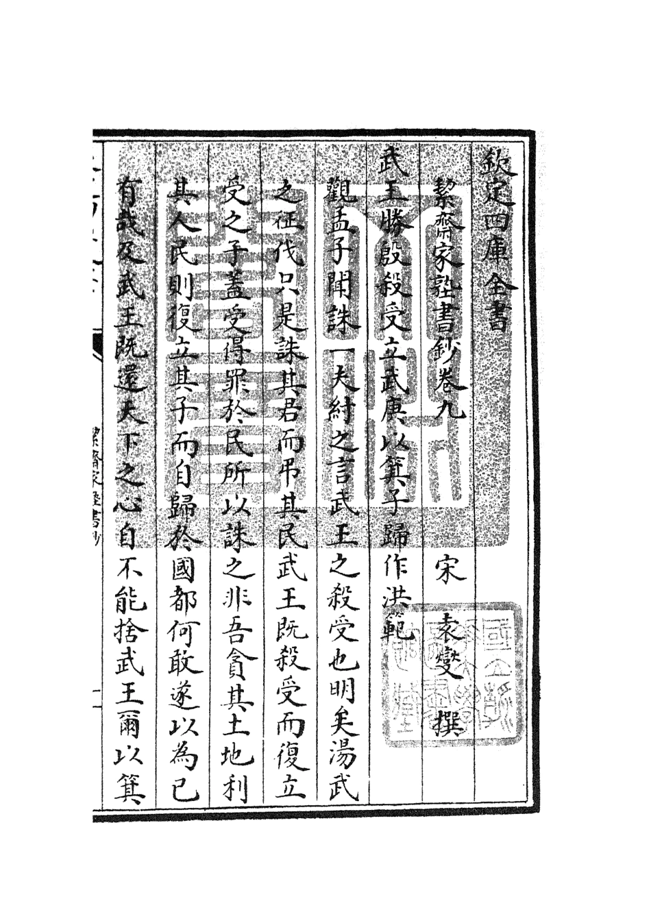 104892-四庫全書珍本初集經部書類之洯齋家塾書鈔09 .pdf_第3页
