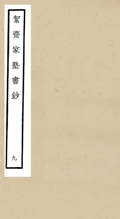 104892-四庫全書珍本初集經部書類之洯齋家塾書鈔09 .pdf