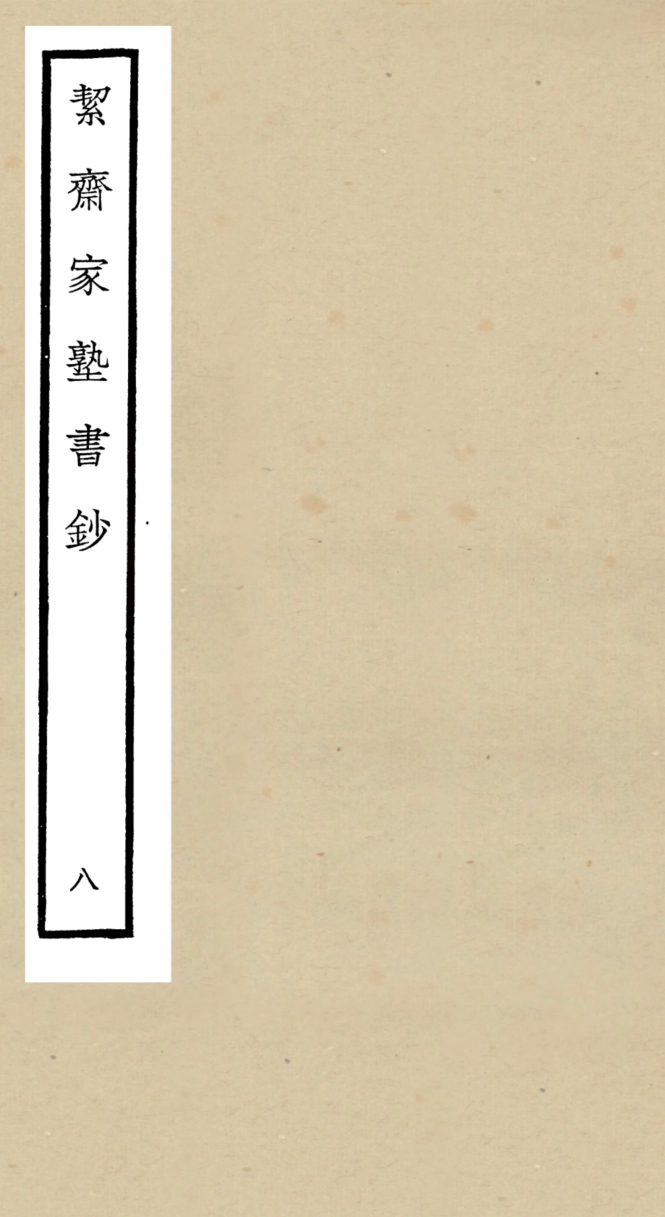 104891-四庫全書珍本初集經部書類之洯齋家塾書鈔08 .pdf_第1页