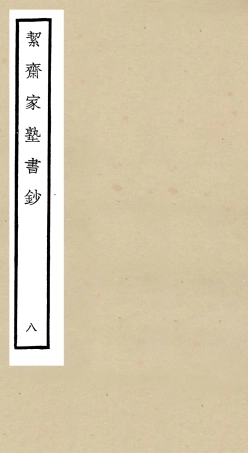 104891-四庫全書珍本初集經部書類之洯齋家塾書鈔08 .pdf