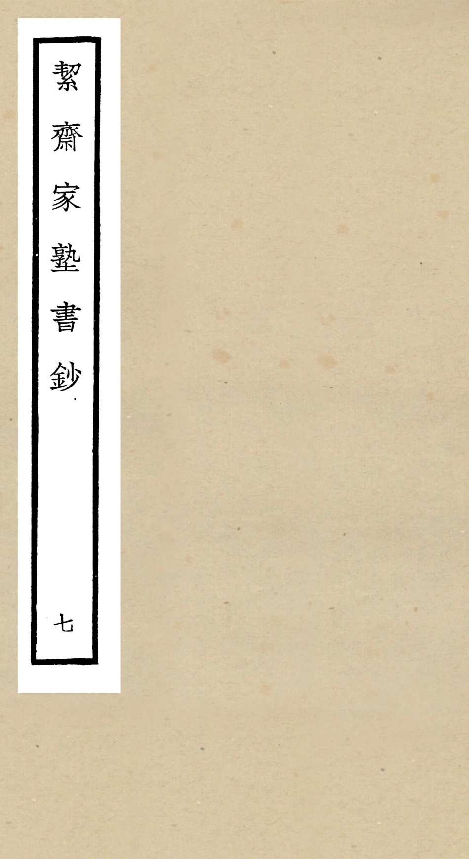 104890-四庫全書珍本初集經部書類之洯齋家塾書鈔07 .pdf_第1页