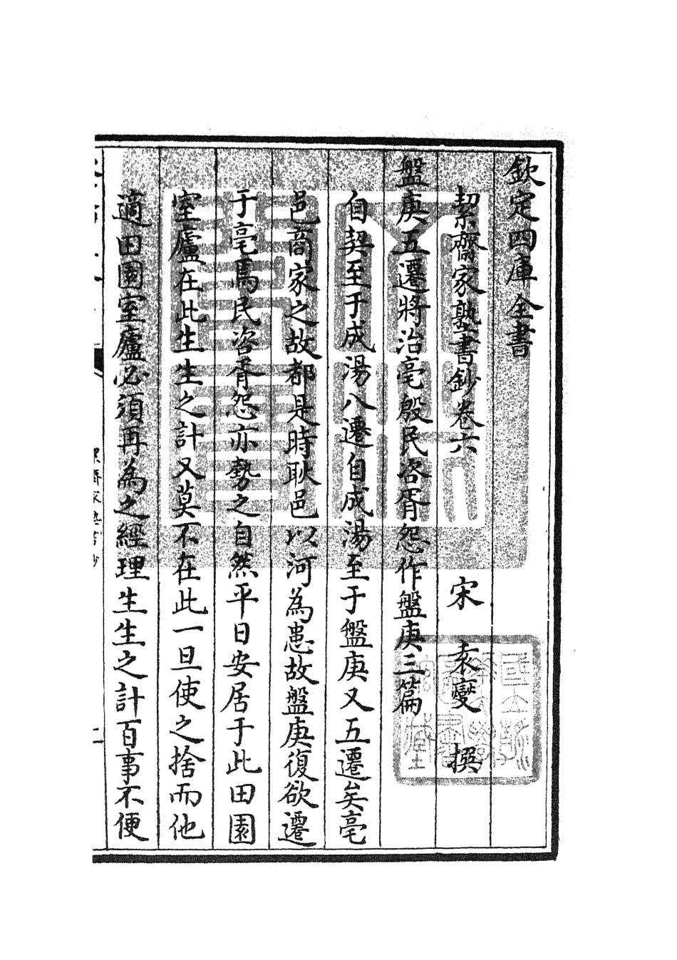 104889-四庫全書珍本初集經部書類之洯齋家塾書鈔06 .pdf_第3页