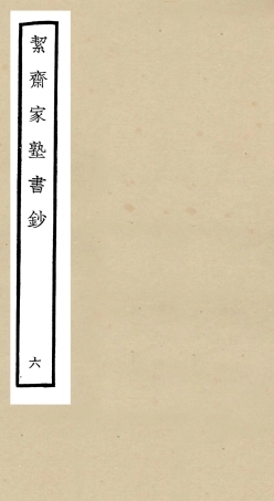 104889-四庫全書珍本初集經部書類之洯齋家塾書鈔06 .pdf