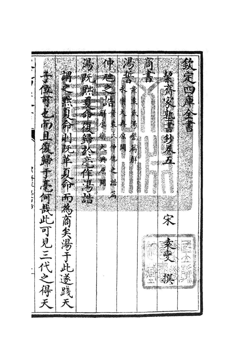 104888-四庫全書珍本初集經部書類之洯齋家塾書鈔05 .pdf_第3页