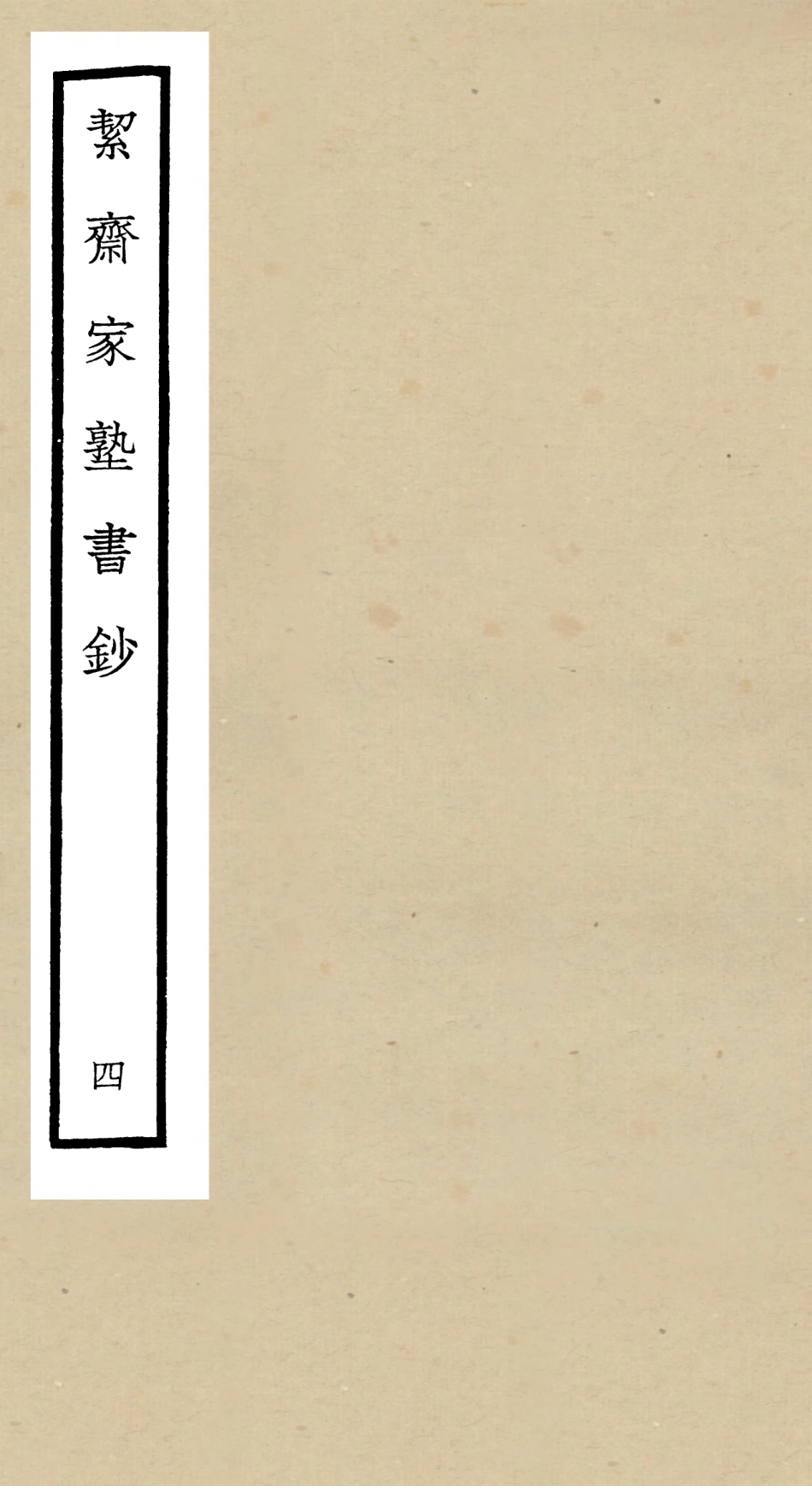 104887-四庫全書珍本初集經部書類之洯齋家塾書鈔04 .pdf_第1页
