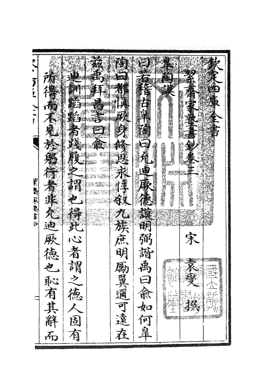 104886-四庫全書珍本初集經部書類之洯齋家塾書鈔03 .pdf_第3页