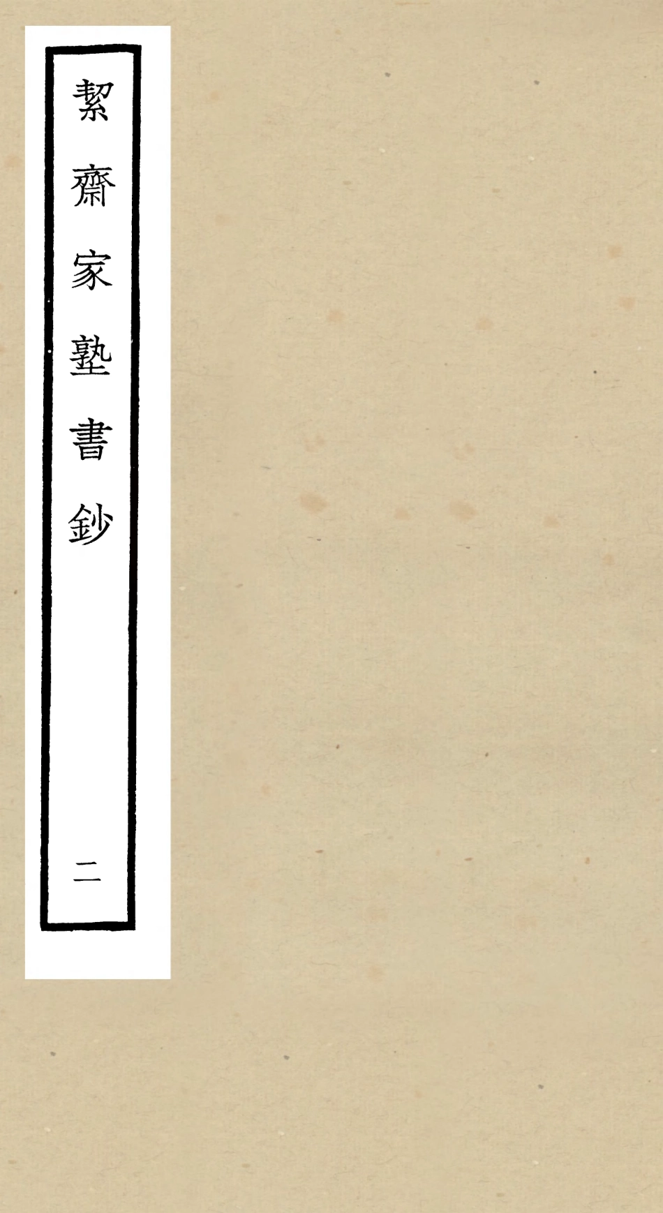 104885-四庫全書珍本初集經部書類之洯齋家塾書鈔02 .pdf_第1页